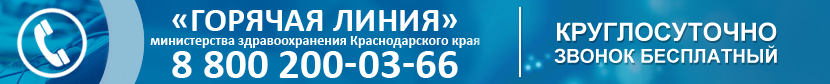 Телефон горячей линии министерства здравоохранения Краснодарского края: 8-800-2000-366